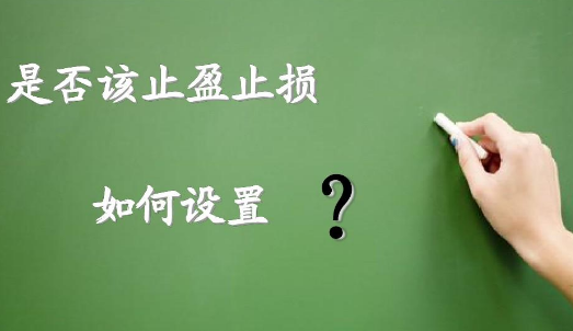 如何設(shè)置止損?讓交易利益最大化？
