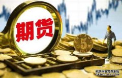期貨保證金什么樣的情況下會提高呢？