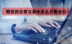 期貨的日常交易中怎么分配倉(cāng)位？