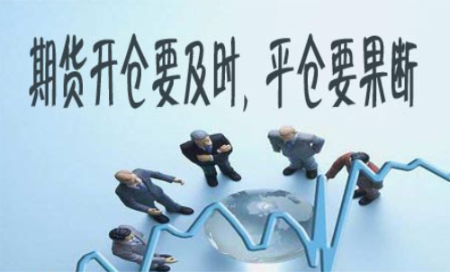 期貨什么時候平倉好？期貨平倉技巧