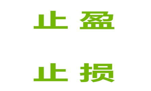 期貨止損止盈什么意思？止損止盈的