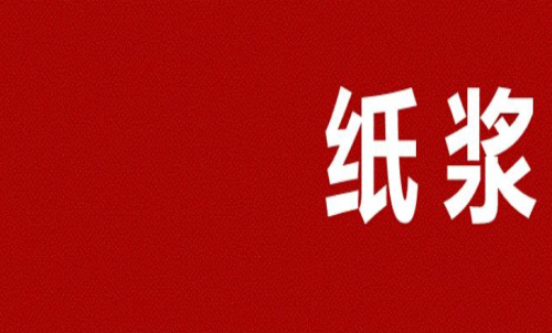 紙漿期貨多久會(huì)到期？可以長(zhǎng)期持有