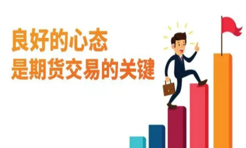 做期貨什么樣的心態(tài)最重要？交易關(guān)