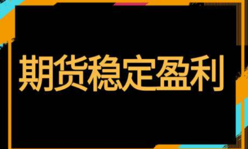 期貨怎樣投資才能穩(wěn)定盈利？交易方