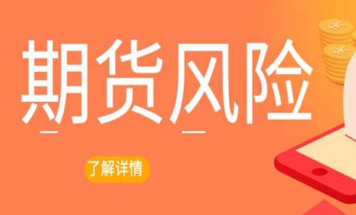 期貨交易出現(xiàn)風(fēng)險怎么辦？最新解決