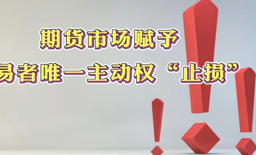 學(xué)會在期貨市場中止損，止損的意義