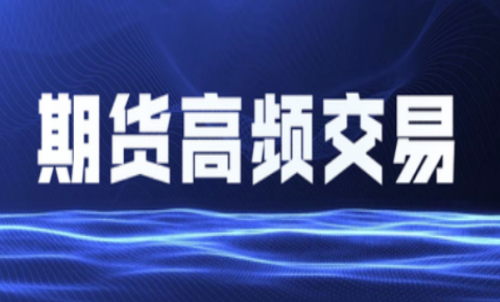 什么是期貨高頻交易？個(gè)人投資者能