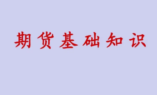 期貨投資好做？期貨基礎(chǔ)知識介紹
